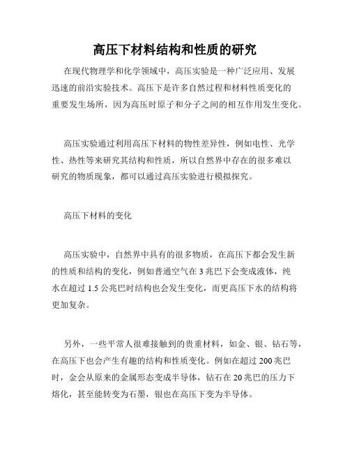 高压下材料结构和性质的研究
