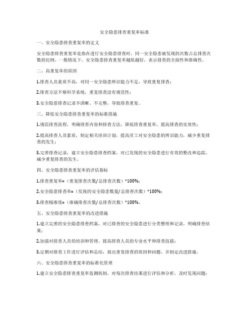 安全隐患排查重复率标准
