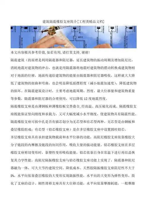 建筑隔震橡胶支座简介[工程类精品文档]