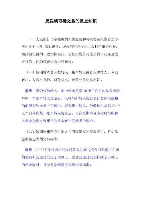 【VIP专享】反洗钱可疑交易的重点知识
