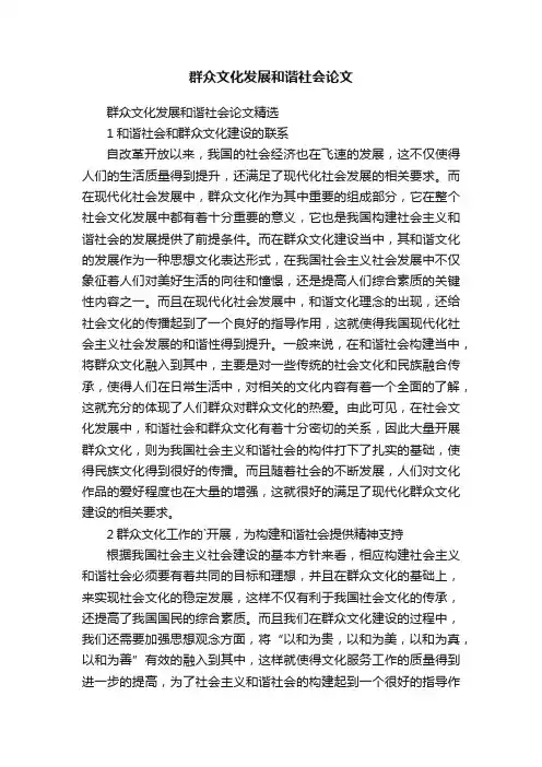 群众文化发展和谐社会论文