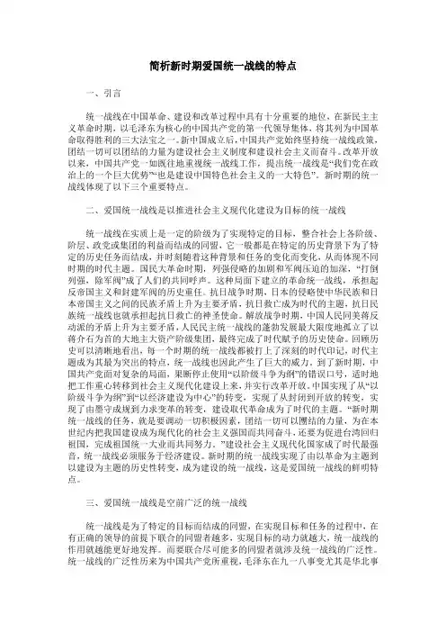 简析新时期爱国统一战线的特点