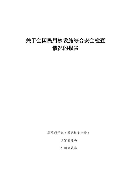 关于全国民用核设施综合安全检查情况的报告