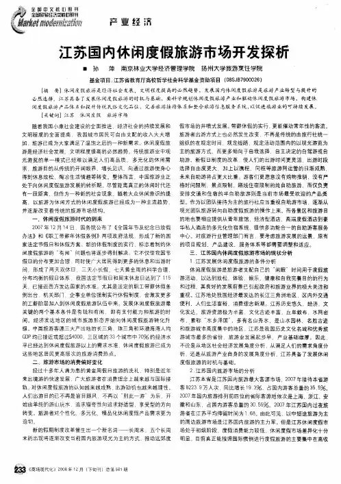 江苏国内休闲度假旅游市场开发探析