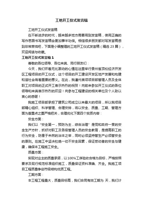 工地开工仪式发言稿（精选23篇）
