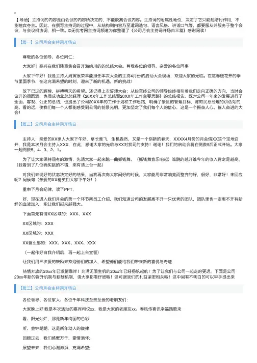 公司月会主持词开场白三篇