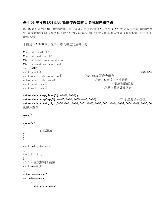 基于51单片机DS18B20温度传感器的C语言程序和电路