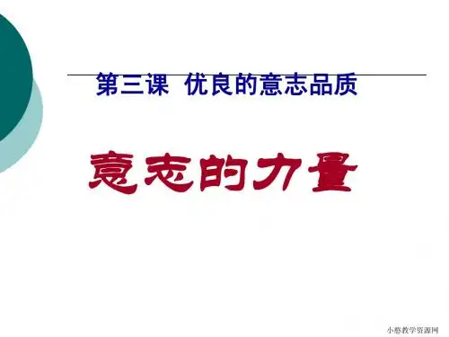 1.3.5 《优良的意志品质》 课件(苏教版政治八年级上) (7)
