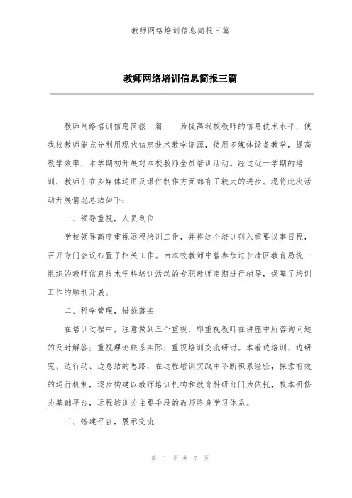 教师网络培训信息简报三篇