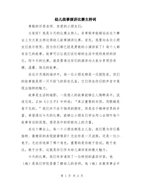 幼儿故事演讲比赛主持词