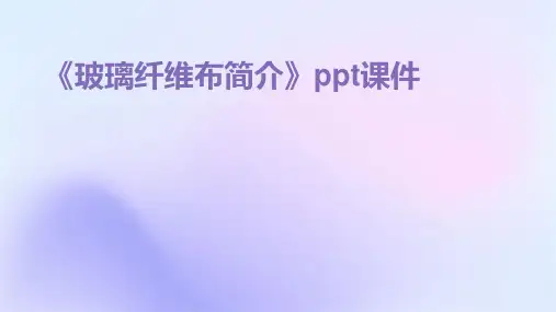 《玻璃纤维布简介》PPT课件ppt