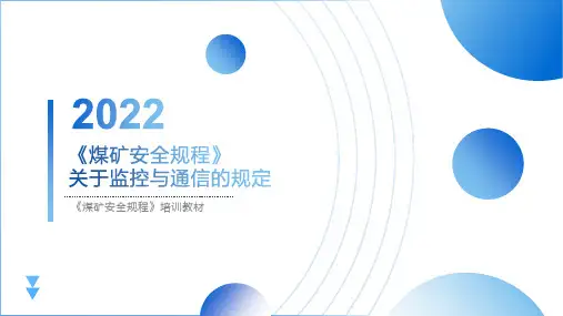 《煤矿安全规程》监控与通信的规定培训教材