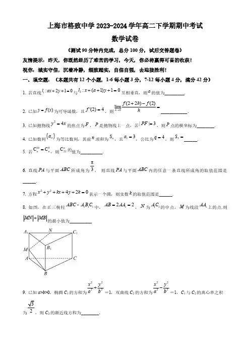 上海市格致中学2023-2024学年高二下学期期中考试数学试题(含简单答案)