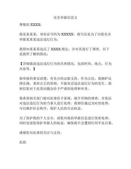 实名举报信范文