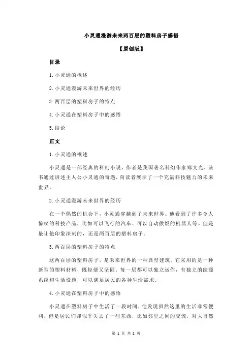 小灵通漫游未来两百层的塑料房子感悟