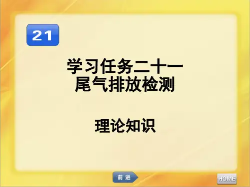汽车发动机维修尾气排放检测PPT课件