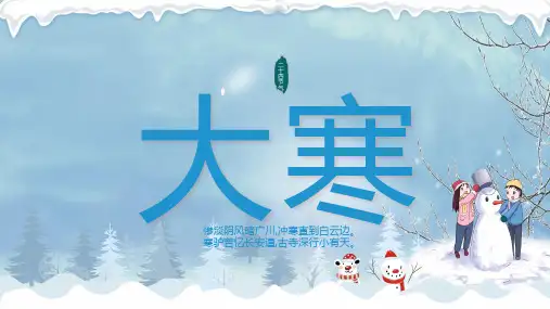 小学传统文化课程大寒(课件)