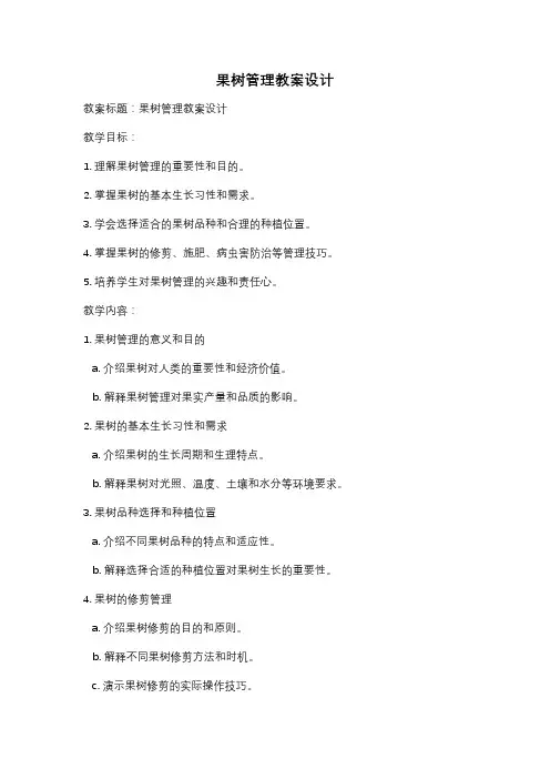 果树管理教案设计