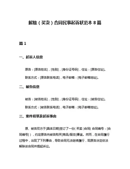 解除(买卖)合同民事起诉状范本8篇