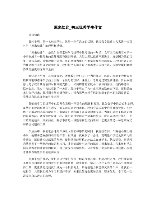原来如此_初三优秀学生作文