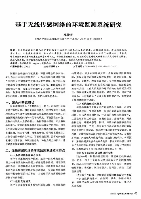 基于无线传感网络的环境监测系统研究