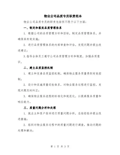 物业公司品质专员职责范本