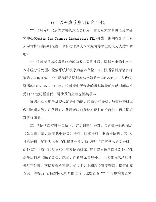 ccl语料库收集词语的年代