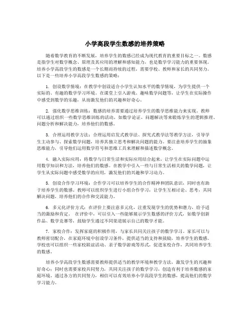 小学高段学生数感的培养策略