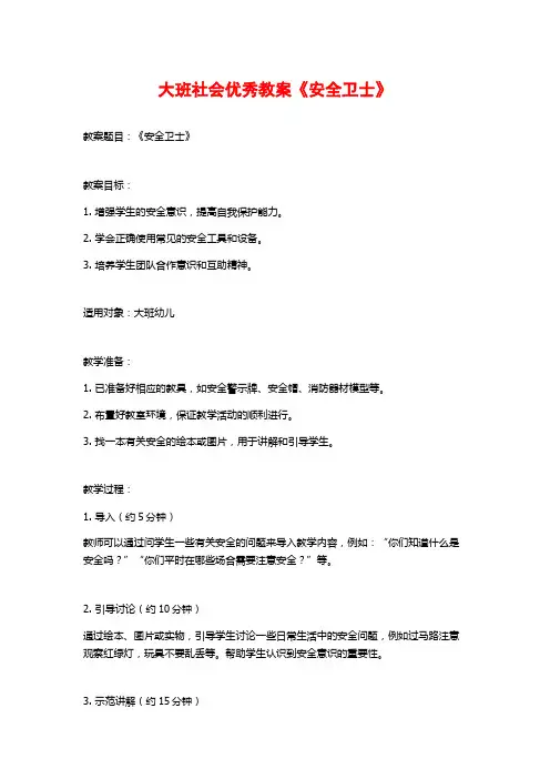 大班社会优秀教案《安全卫士》