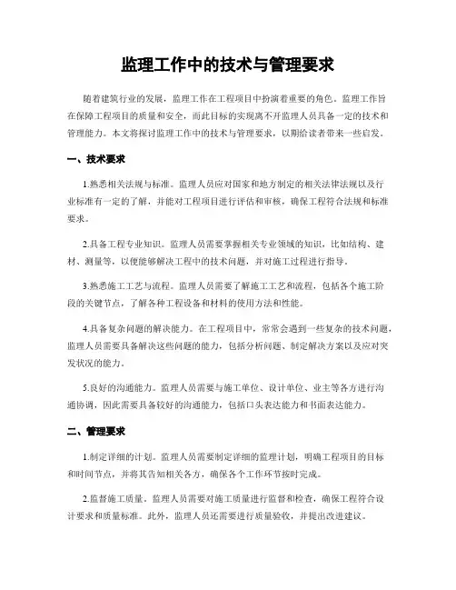 监理工作中的技术与管理要求