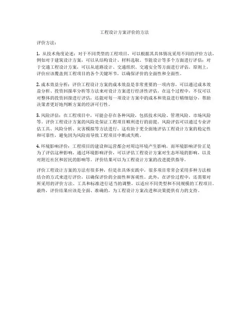工程设计方案评价的方法