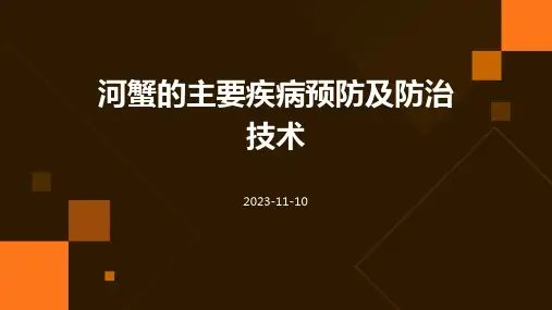 河蟹的主要疾病预防及防治技术