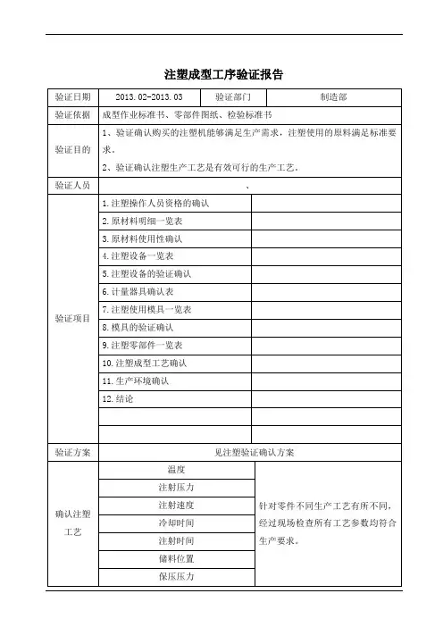 注塑成型工序验证报告