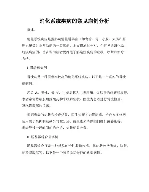 消化系统疾病的常见病例分析