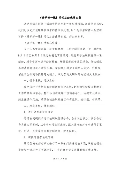 《开学第一课》活动总结优质5篇