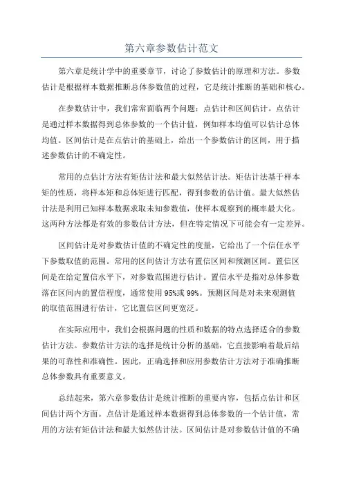第六章参数估计范文