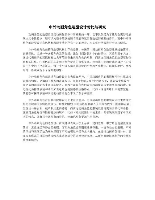 中外动画角色造型设计对比与研究