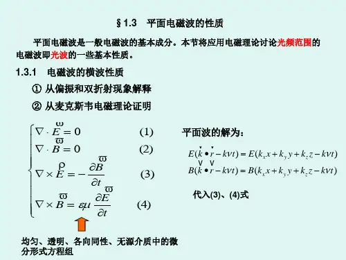 平面电磁波的性质要点