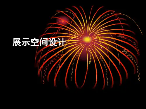展示空间设计PPT课件