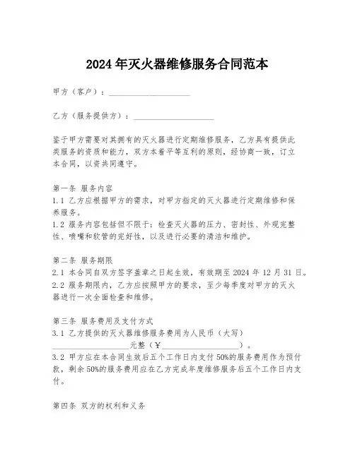 2024年灭火器维修服务合同范本