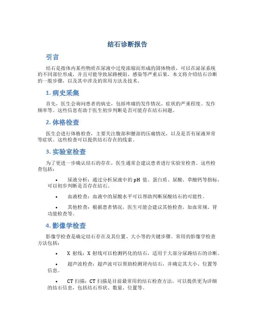 结石诊断报告