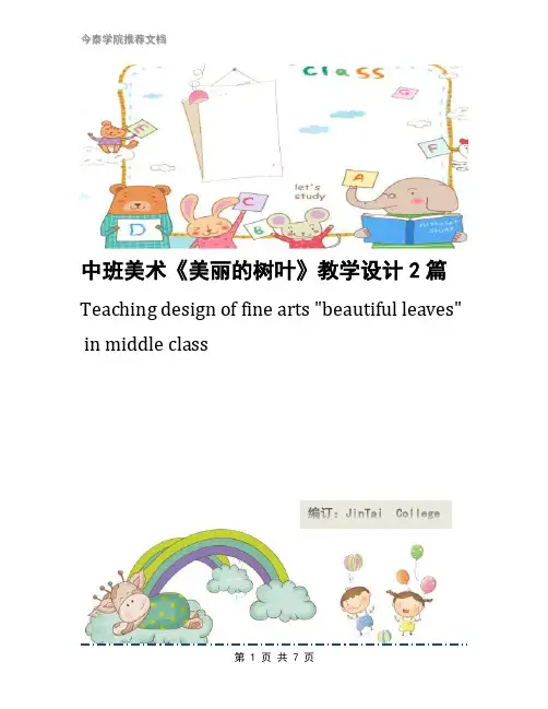 中班美术《美丽的树叶》教学设计2篇