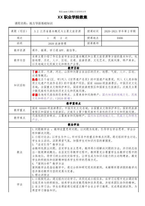 3.2-江苏省基本概况与主要文旅资源《地方导游基础知识》(第四版)教案