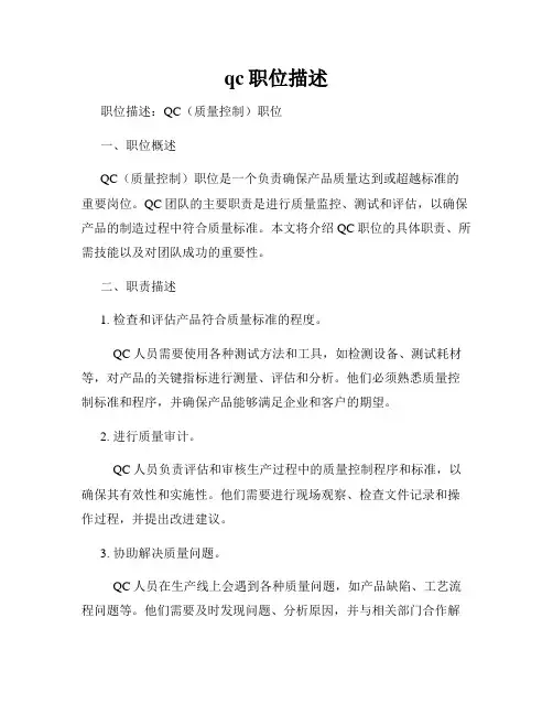 qc职位描述