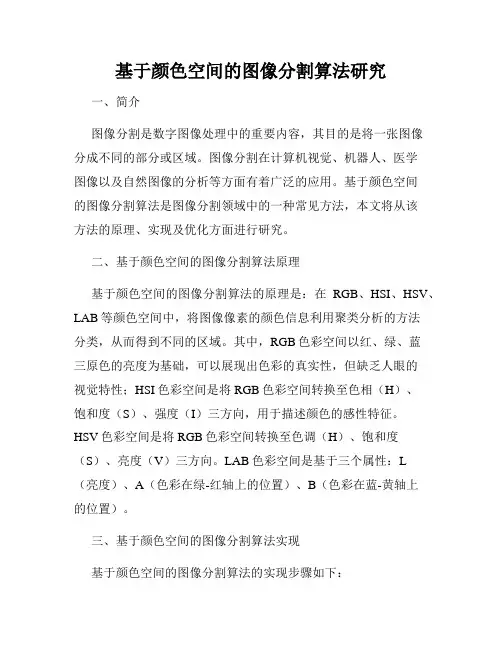 基于颜色空间的图像分割算法研究