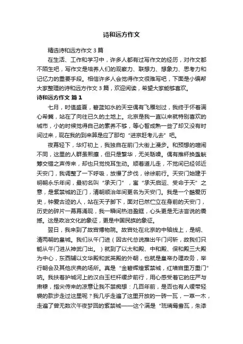 精选诗和远方作文3篇