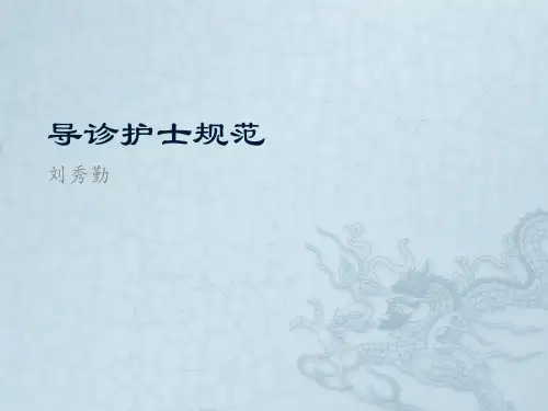 导诊护士礼仪规范ppt课件