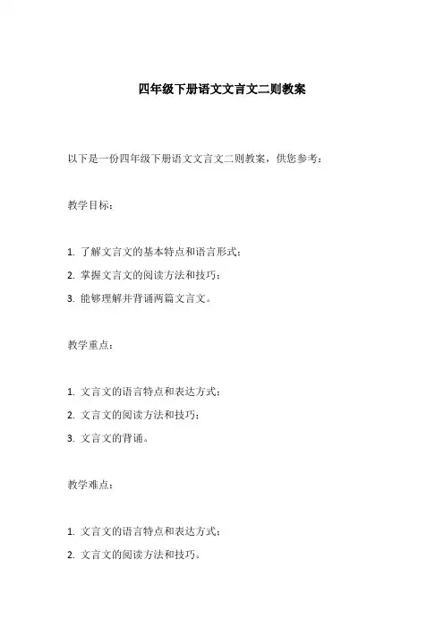 四年级下册语文文言文二则教案