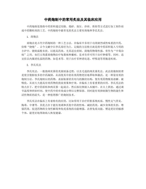 中药炮制中的常用炙法及其临床应用
