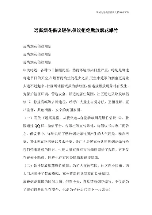 远离烟花倡议短信,倡议拒绝燃放烟花爆竹